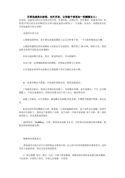 内外齐放,让你做一个表里如一的靓丽女人