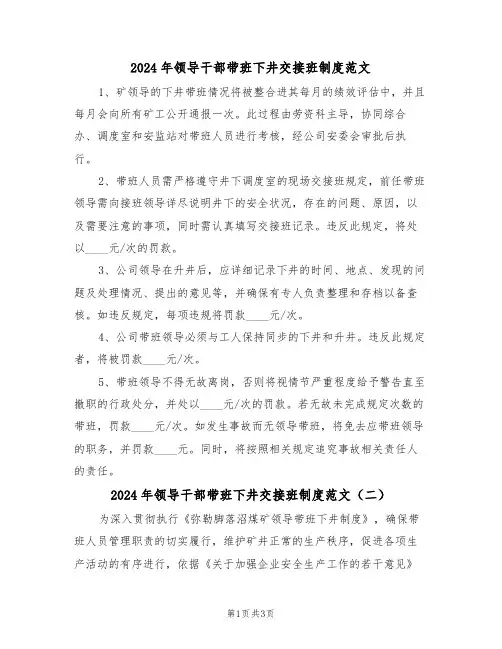 2024年领导干部带班下井交接班制度范文（二篇）