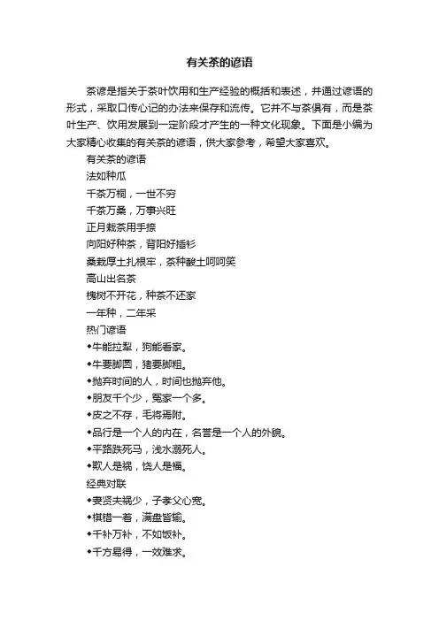 有关茶的谚语
