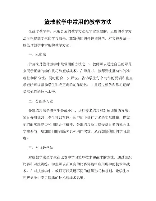 篮球教学中常用的教学方法