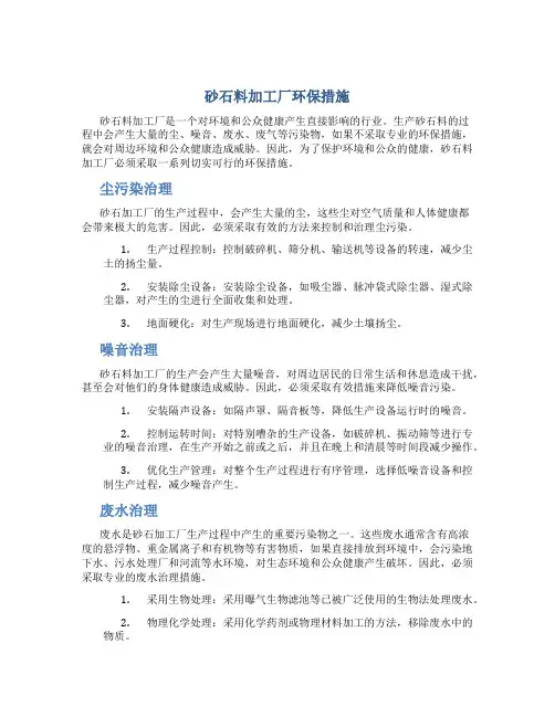 砂石料加工厂环保措施