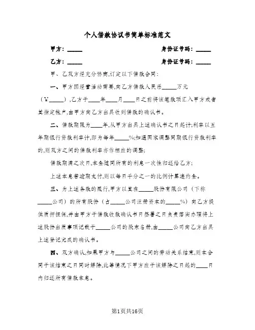 个人借款协议书简单标准范文(6篇)