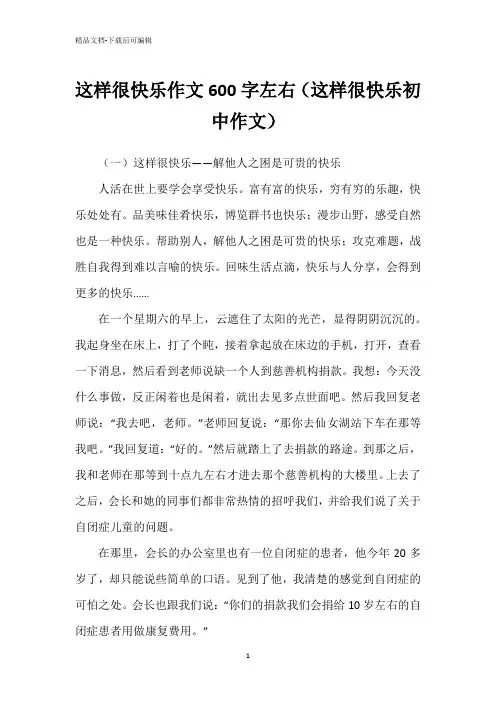 这样很快乐作文600字左右(这样很快乐初中作文)