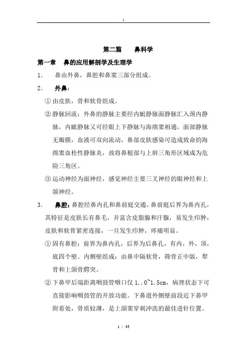 耳鼻咽喉头颈外科学各章重点