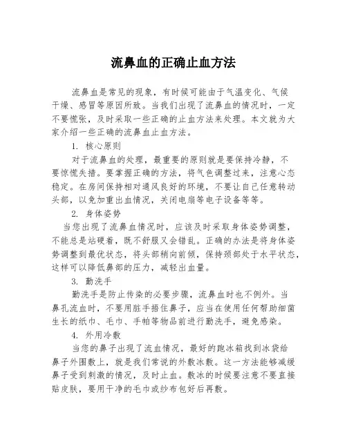 流鼻血的正确止血方法