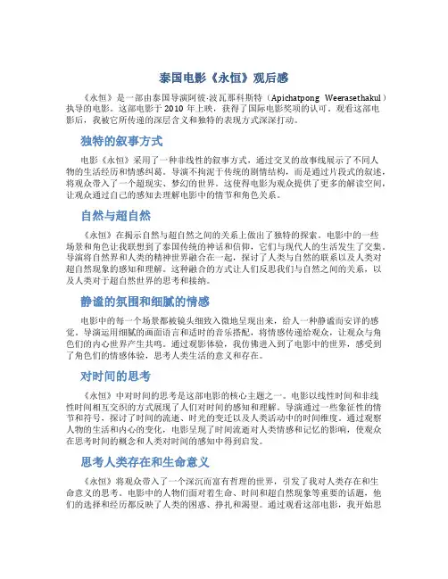 泰国电影永恒观后感