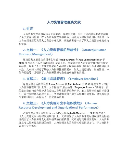 人力资源管理经典文献
