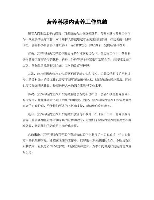 营养科肠内营养工作总结