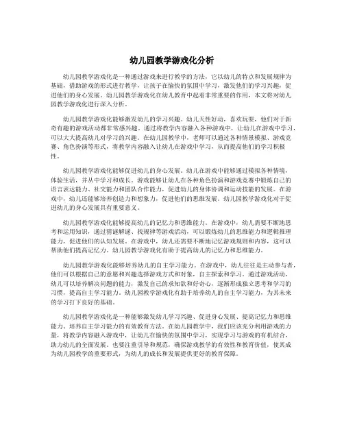 幼儿园教学游戏化分析