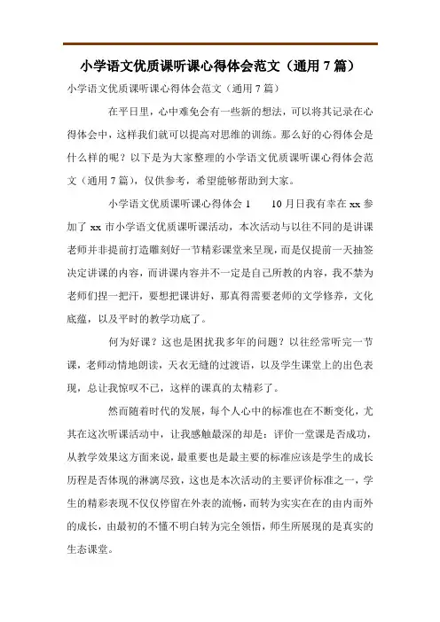 小学语文优质课听课心得体会范文(通用7篇)