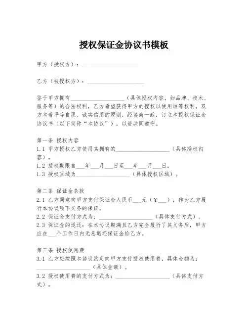 授权保证金协议书模板
