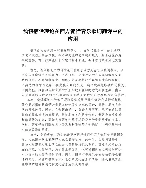 浅谈翻译理论在西方流行音乐歌词翻译中的应用