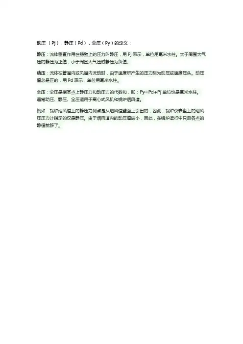 动压 (Pj),静压(Pd),全压(Py)的定义