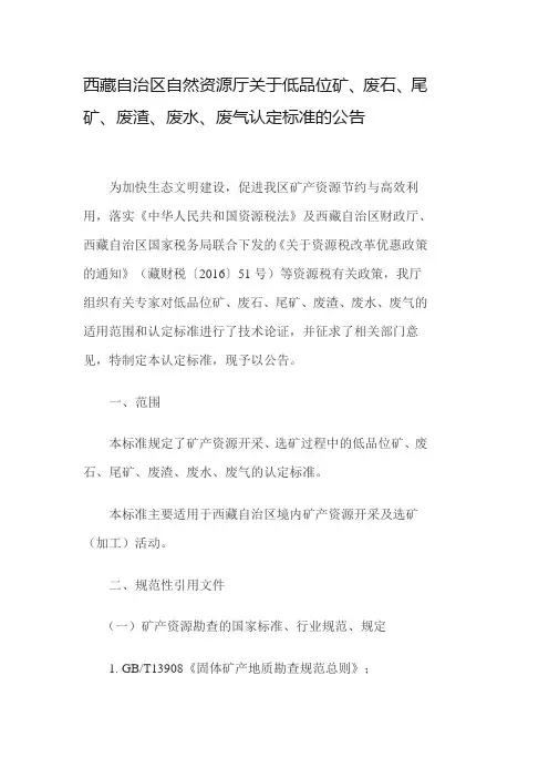 自治区低品位矿、废石、尾矿、废渣、废水、废气认定标准
