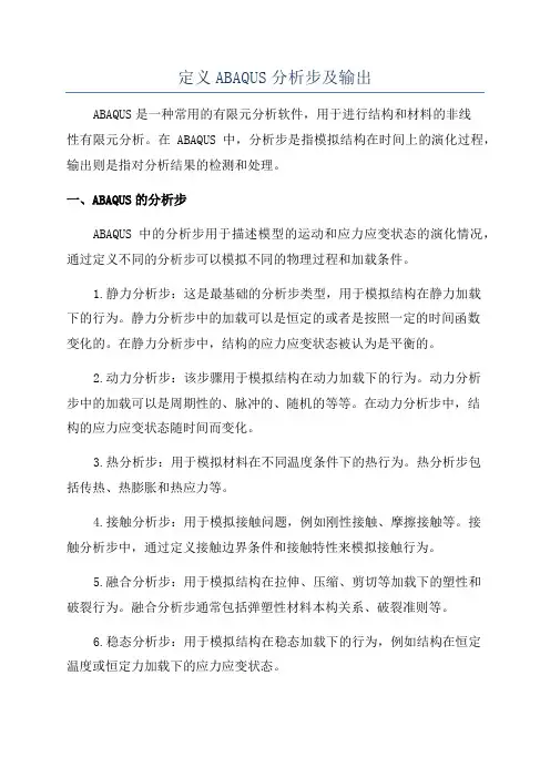 定义ABAQUS分析步及输出