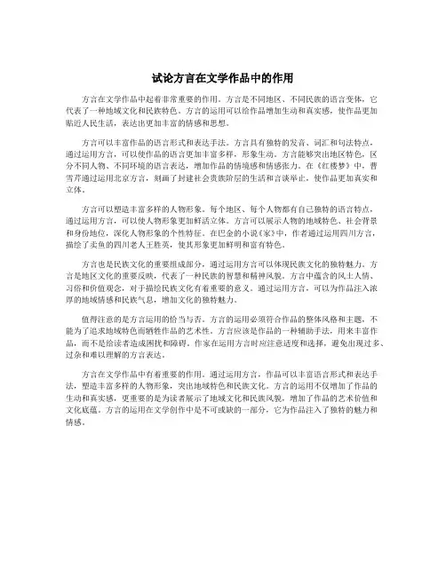 试论方言在文学作品中的作用