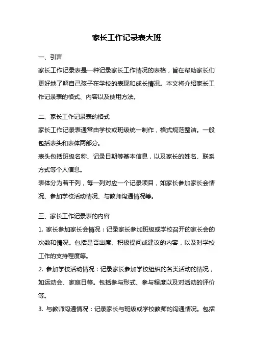 家长工作记录表大班
