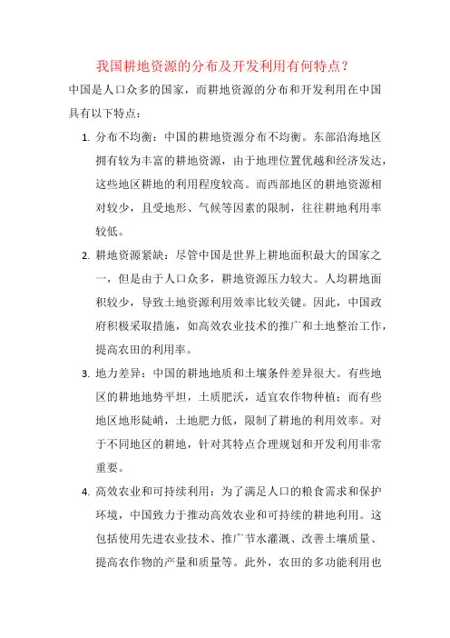 我国耕地资源的分布及开发利用有何特点？