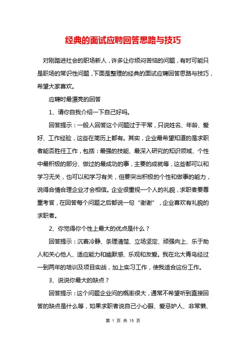 经典的面试应聘回答思路与技巧