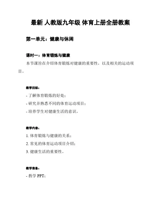 最新 人教版九年级 体育上册全册教案