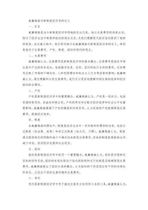 威廉姆森对新制度经济学的定义