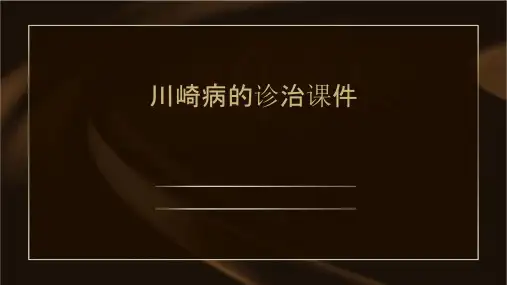 川崎病的诊治课件