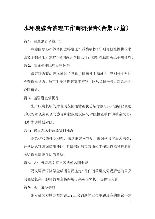 水环境综合治理工作调研报告(合集17篇)