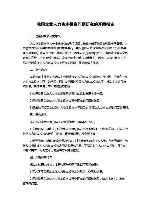 我国企业人力资本投资问题研究的开题报告