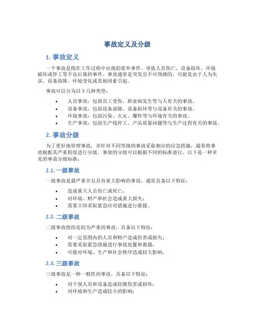 事故定义及分级