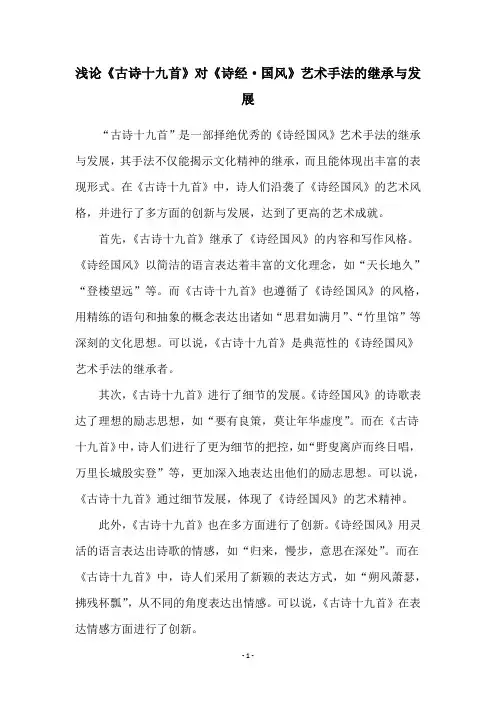 浅论《古诗十九首》对《诗经·国风》艺术手法的继承与发展