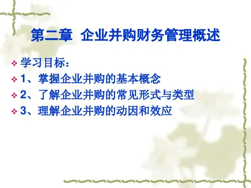 高级财务管理学第三章  企业并购财务管理概述 