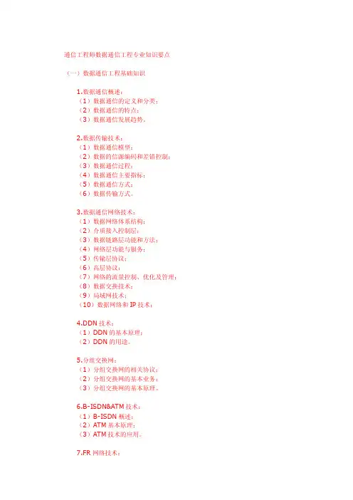 通信工程师数据通信工程专业知识要点