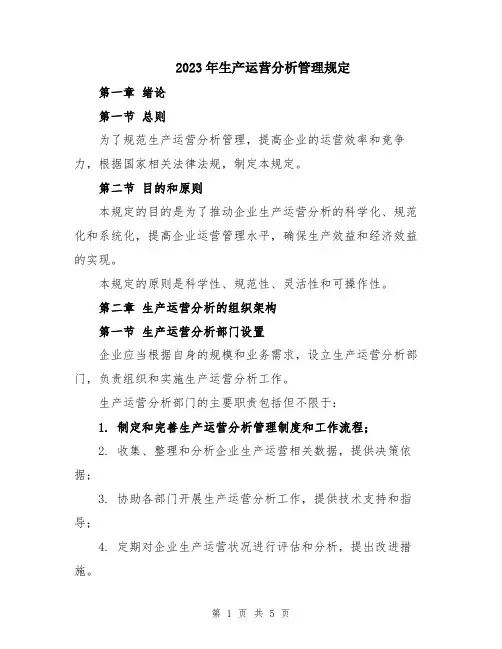 2023年生产运营分析管理规定