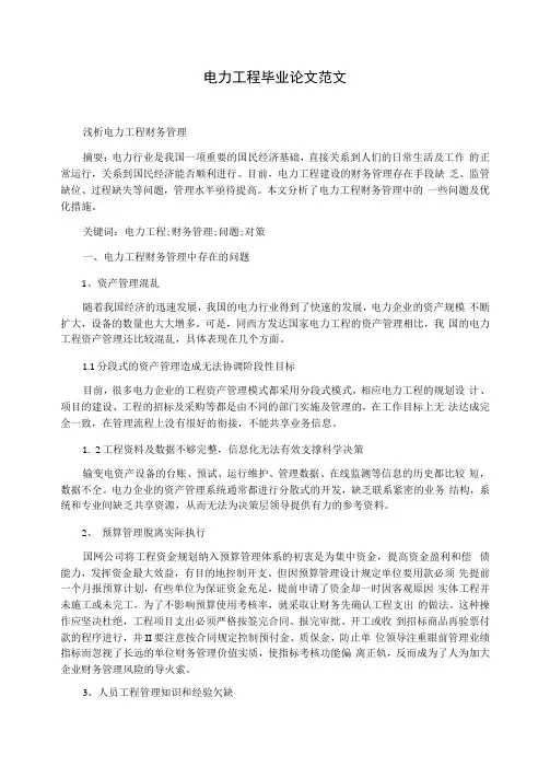 电力工程毕业论文范文
