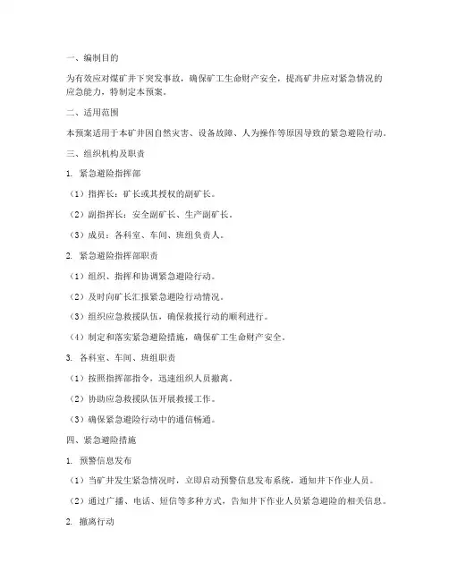 煤矿紧急避险应急预案