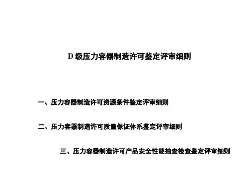 D级压力容器制造许可鉴定评审细则