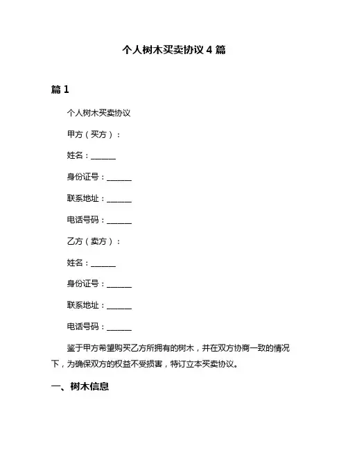 个人树木买卖协议4篇