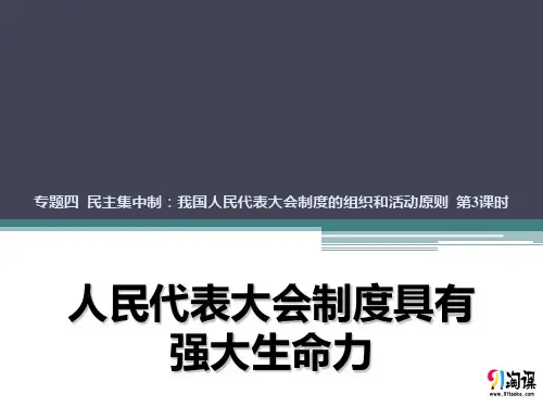 课件1：4.3 人民代表大会制度具有强大生命力