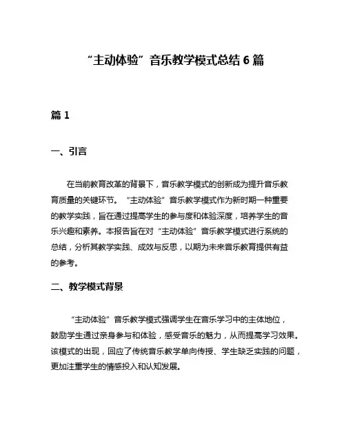 “主动体验”音乐教学模式总结6篇
