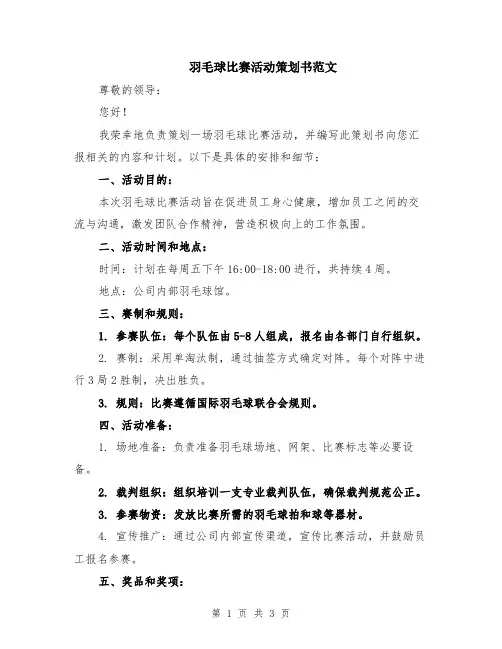 羽毛球比赛活动策划书范文