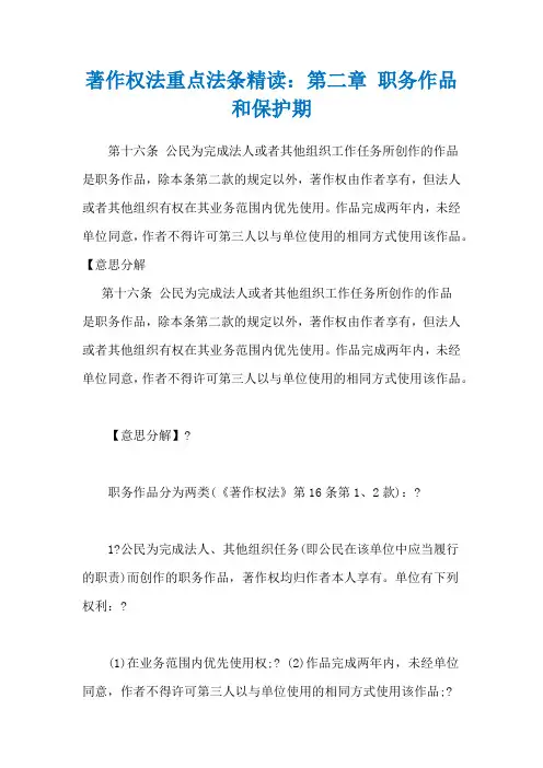 著作权法重点法条精读：第二章 职务作品和保护期