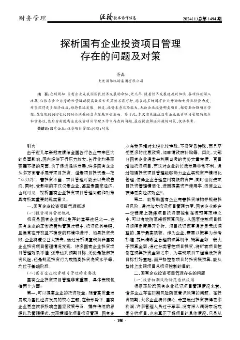 探析国有企业投资项目管理存在的问题及对策