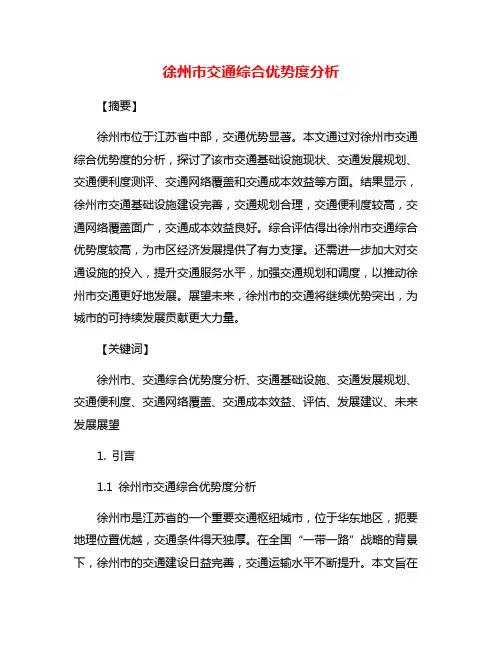 徐州市交通综合优势度分析