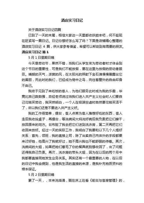酒店实习日记