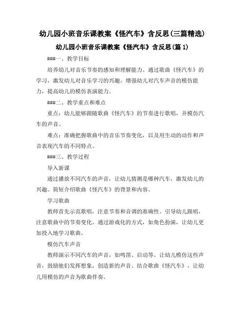 幼儿园小班音乐课教案《怪汽车》含反思(三篇精选)