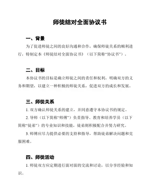 师徒结对全面协议书