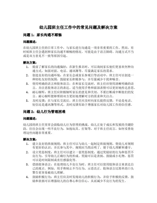 幼儿园班主任工作中的常见问题及解决方案