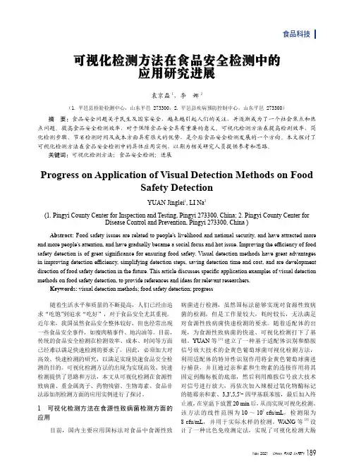 可视化检测方法在食品安全检测中的应用研究进展