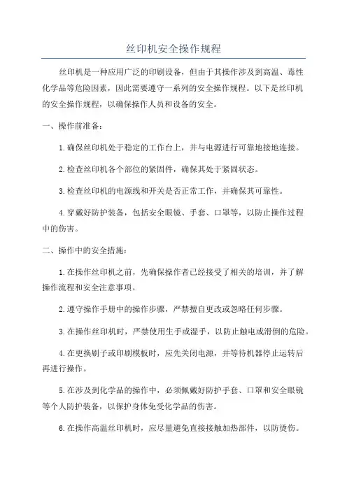 丝印机安全操作规程