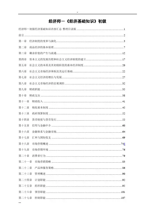 初级经济师《经济基础知识》复习资料